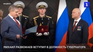 Михаил Развожаев вступил в должность губернатора