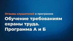 Отзыв по программе "Обучение требованиям охраны труда". Программа А и Б