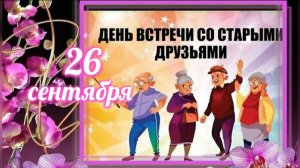ДЕНЬ ВСТРЕЧИ СО СТАРЫМИ ДРУЗЬЯМИ. НЕ ЗАБЫВАЙТЕ ДРУЗЕЙ ПОЗДРАВЛЕНИЕ