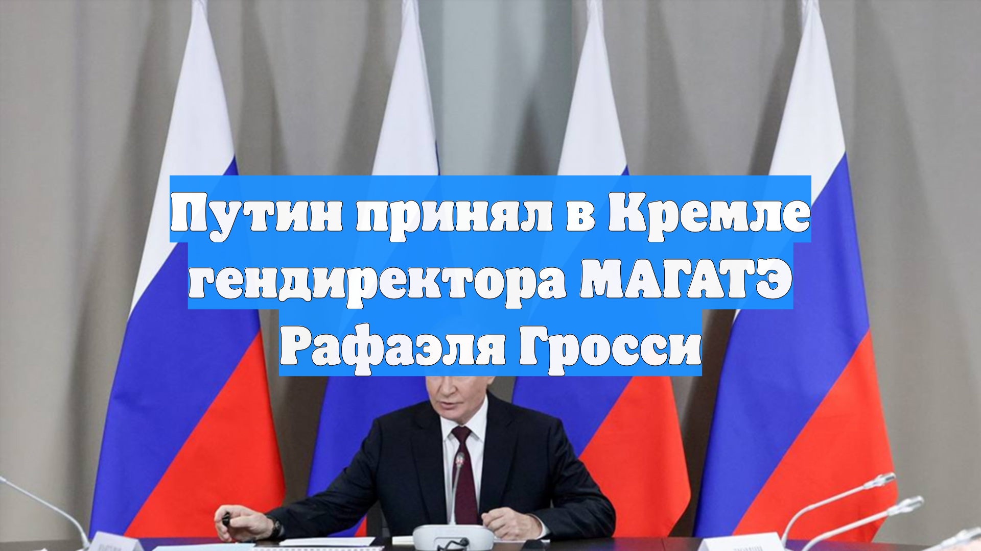 Путин принял в Кремле гендиректора МАГАТЭ Рафаэля Гросси