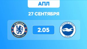 АПЛ. Челси - Брайтон. Предматчевый обзор и прогноз