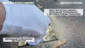 Полимерное зеркало IRROX-REFLECTION HARDPRO - тест на стойкость к истиранию. Сделано в России