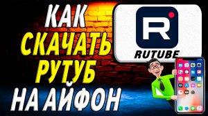 Как скачать рутуб на айфон