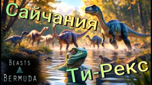 Альфа хищники в пустыне! Beasts of Bermuda