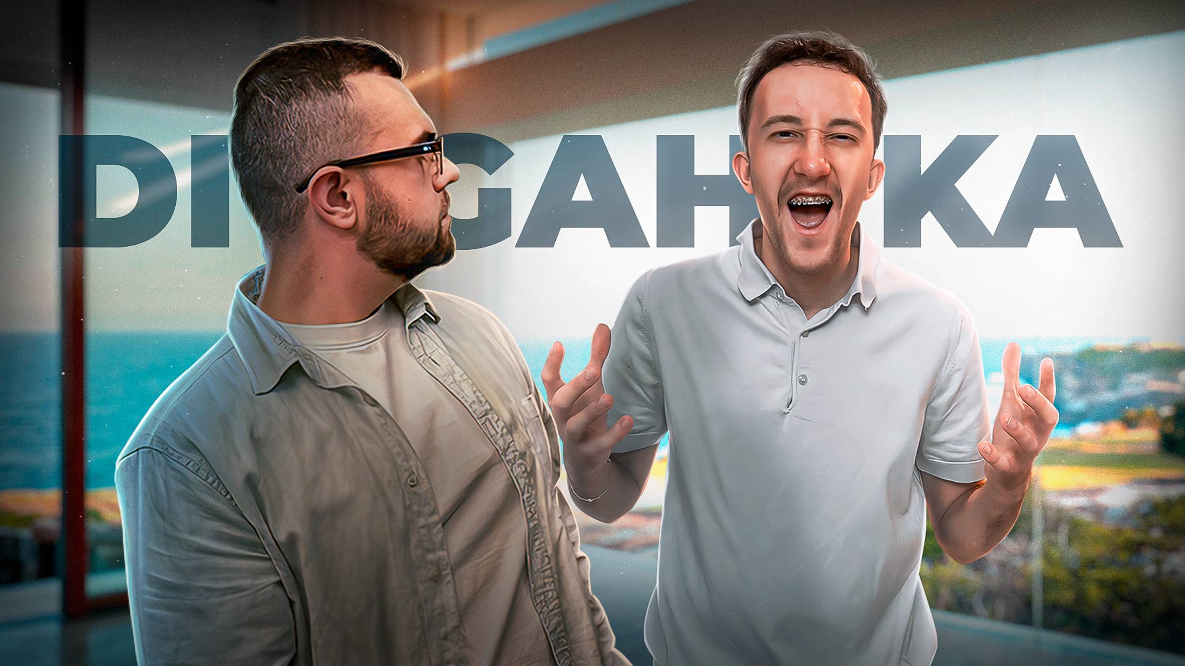 Digahka - как улучшить свою жизнь за счет трейдинга смотреть онлайн