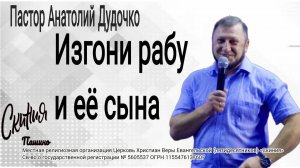 Проповедь "Изгони рабу и её сына" Пастор Анатолий Дудочко (17.08.2025)