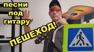 песня под гитару: пешеход