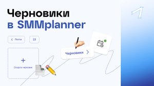 Использование черновиков в SMMplanner