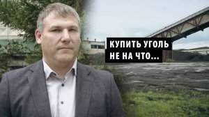Город-спутник Новосибирска может замерзнуть предстоящей зимой