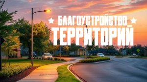 НЕРУДГОРСТРОЙ - это  асфальтирование, коммуникации, освещение, ландшафтный дизайн, водоотведение!