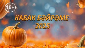 Кабак бәйрәме 2025