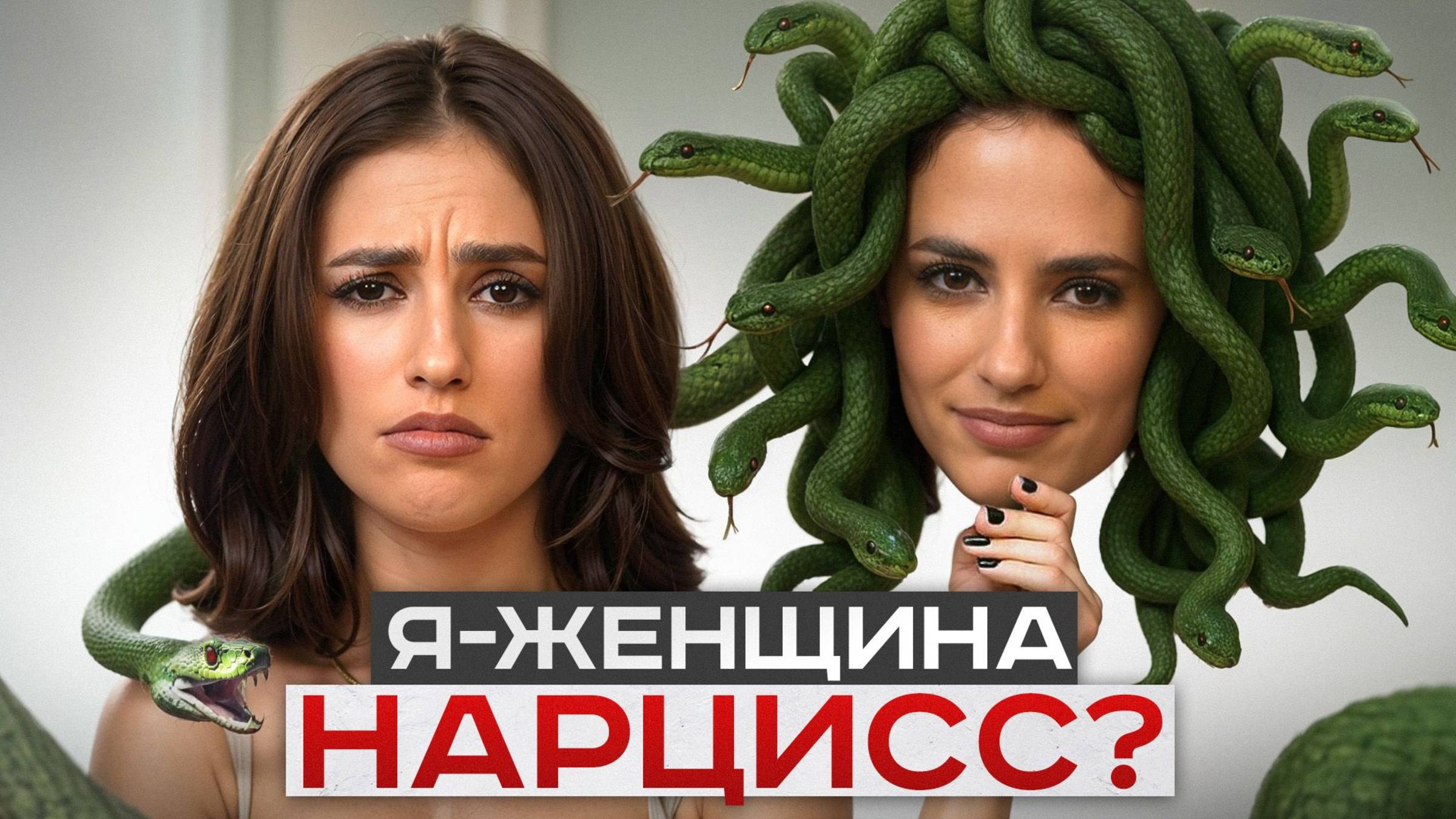 Смотри, пока НЕ ПОТЕРЯЛА все в жизни! Самые опасные признаки нарцисса смотреть онлайн