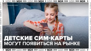 Детские сим-карты с набором безопасных ограничений предложили выпустить в России - Москва 24
