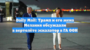 Daily Mail: Трамп и его жена Мелания обсуждали в вертолёте эскалатор в ГА ООН