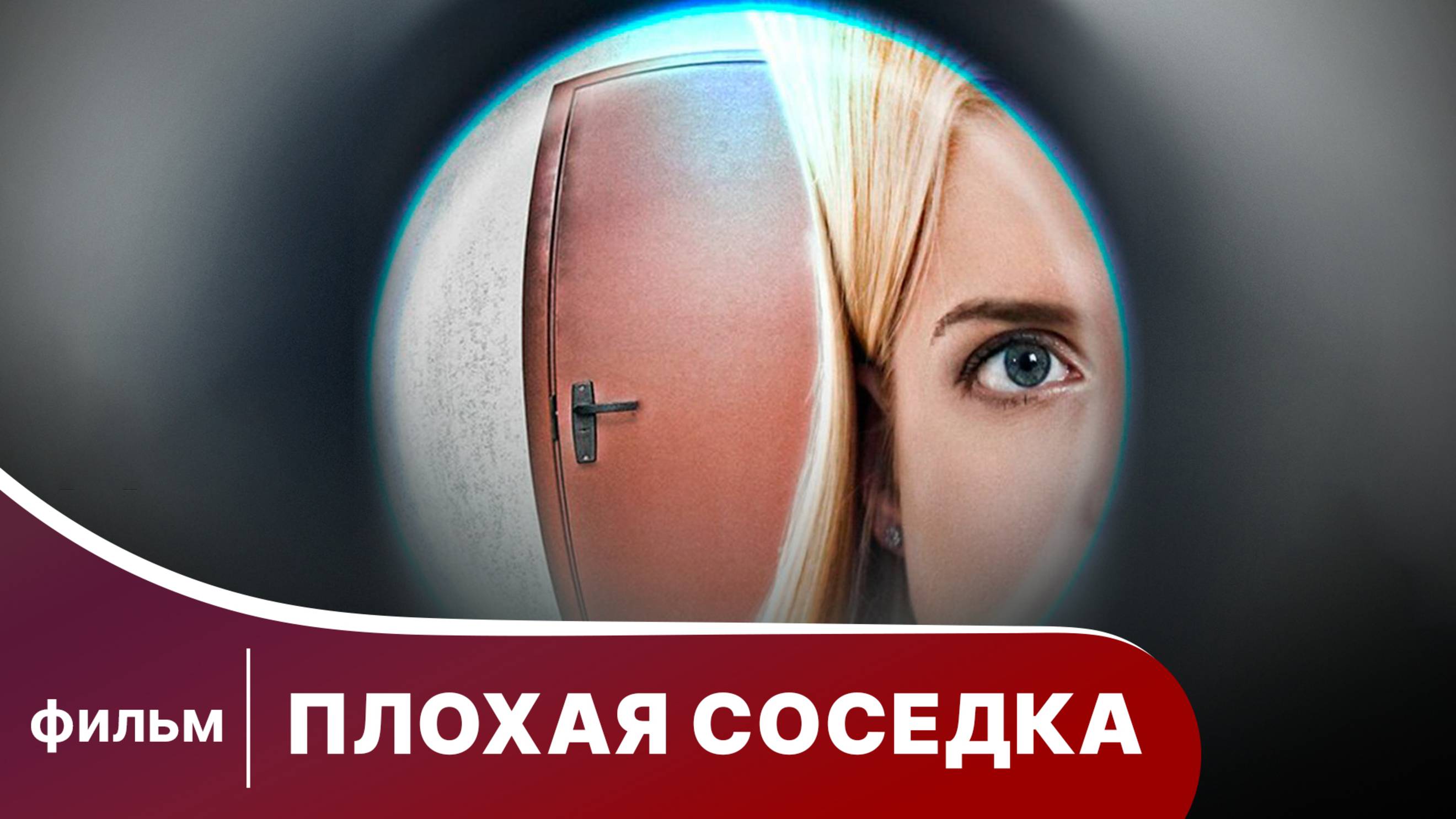 Плохая соседка. Фильм. Комедия. Смотреть онлайн