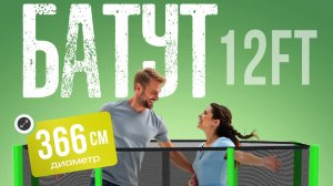 Батут с защитной сеткой Jumpy Jump 12FT. Артикул: 2040886274421.