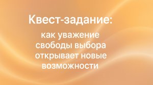 Квест-задание: как уважение свободы выбора открывает новые возможности