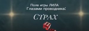 #страх #род #силарода #игралила #лила