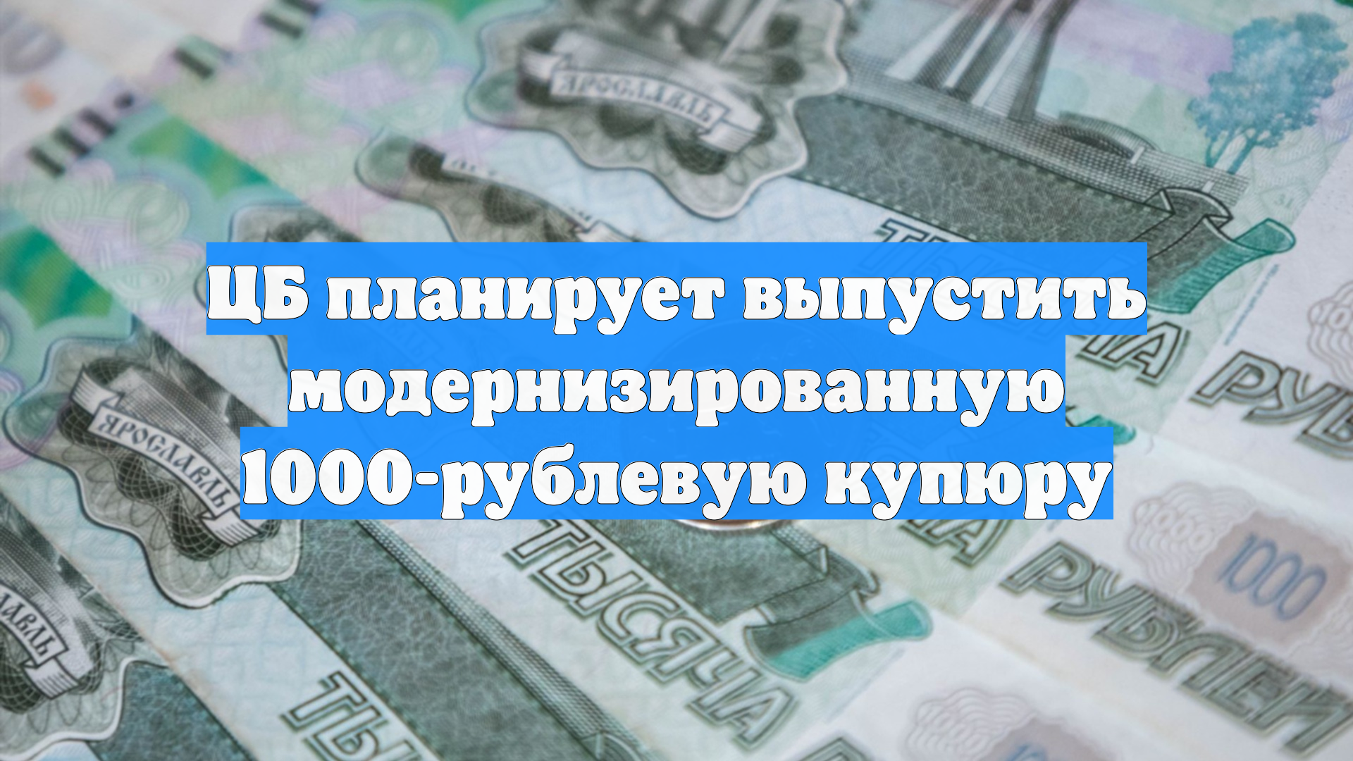 ЦБ планирует выпустить модернизированную 1000-рублевую купюру