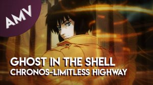 AMV: Ghost in the Shell // Chronos - Limitless Highway