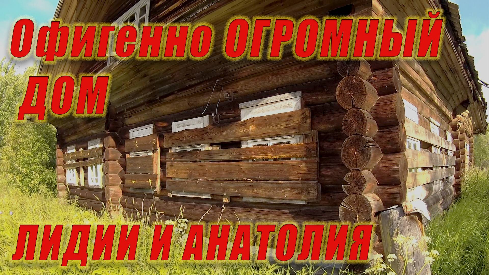 заброшен навсегда ,НО тут можно жить с комфортом, огромные заброшенные дома Вологодской области