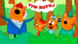 ТРИ КОТА - Развивающий мультик для детей - пазл - Мультфильм для малышей