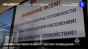 В Крыму 1 октября проверят систему оповещения