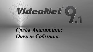 Среда Аналитики - Отчет События