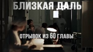 Мистический роман "Близкая даль".Отрывок из 60 главы. #близкаядаль #аудиокнига #Беларусь