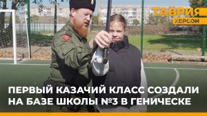 Первый казачий класс создали на базе школы №3 в Геническе