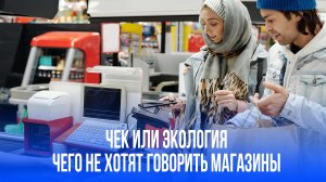 Чек или экология? Узнайте, почему магазины ведут за вами шпионскую игру под маской заботы