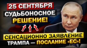 Роковое Утро! Что произошло 25 сентября! Заявление Трампа и послание ЕС — решение уже ПРИНЯТО!