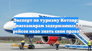 Эксперт по туризму Котляр: пассажирам задержанных рейсов надо знать свои права