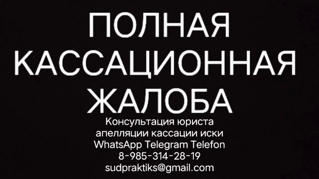 полная кассационная жалоба, апелляционная жалоба