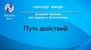 Звёздная йога. Путь действий