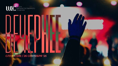 Вечернее служение 26.9.2025 l Школа сверхъестественного служения'25