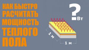 Самый простой и быстрый способ определить мощность теплого пола