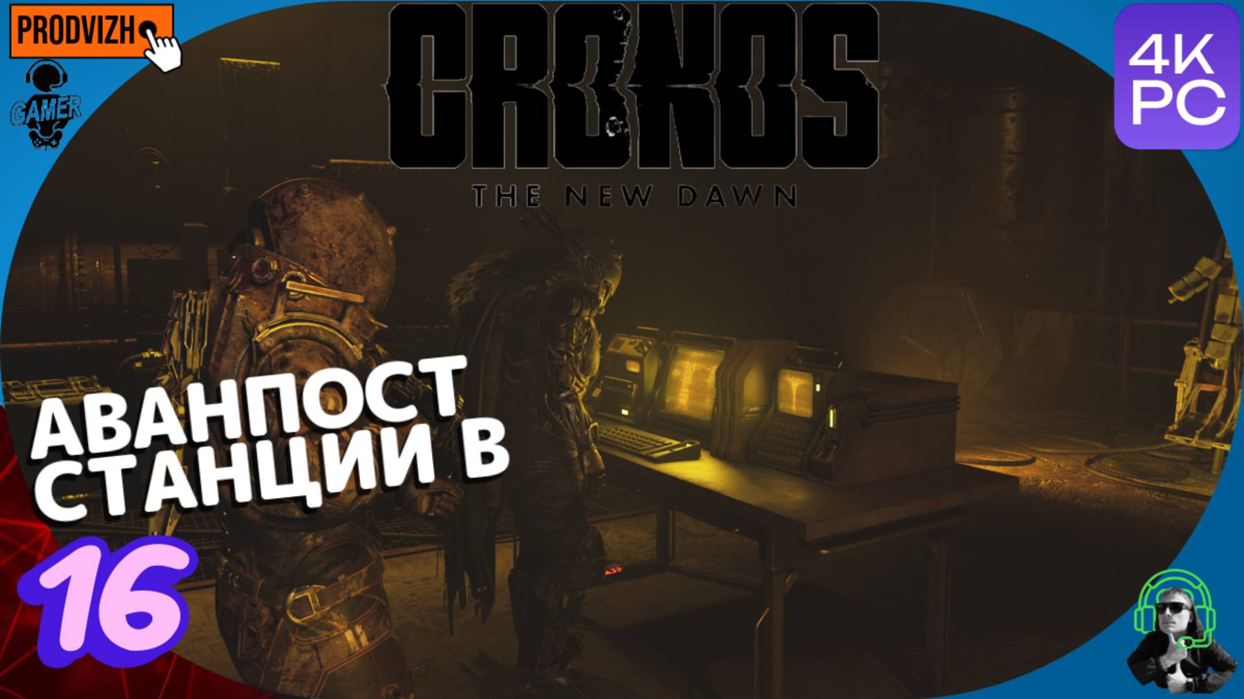 Cronos The New Dawn ▌Кронос ✪ прохождение #16 ► платформа станции В