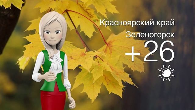 Погода в Красноярском крае на 27.09.2025