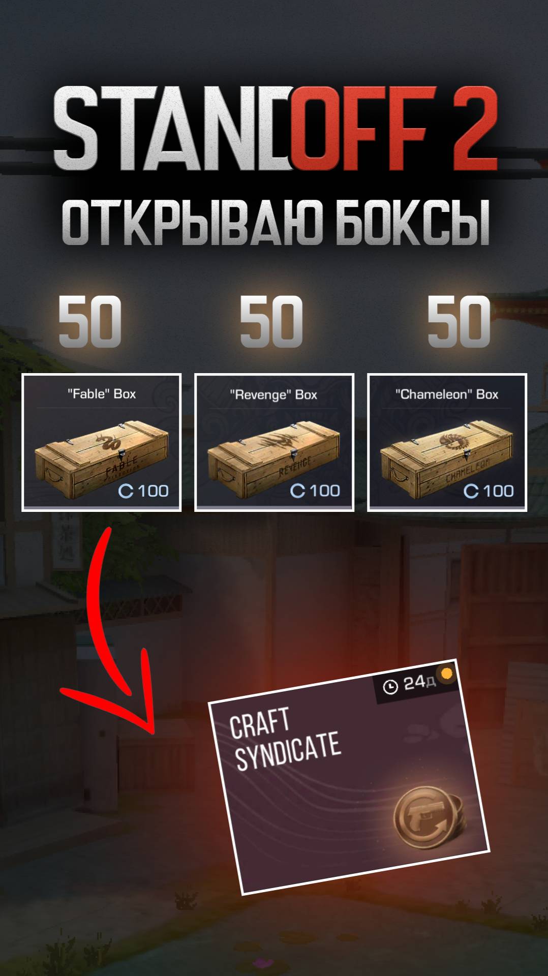 Открыл 150 Боксов / Участвую в событии Craft Syndicate - Standoff 2  #so2 #standoff2 #стандофф2