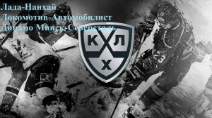 КХЛ Лада-Шанхай, Локомотив-Автомобилист, Динамо Минск-Северсталь прогнозы на хоккей 26 сентября 2025