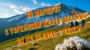 🗻30 маршрут: через горы_____к_____морю⛵