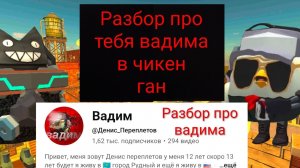 Разбор про вадима в чикенгане полный капец часть 1