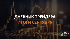 Итоги сентября: Газпром, Газ и индекс Мосбиржи. Торговый дневник трейдера