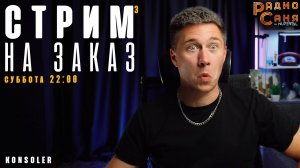 Drum and Bass шоу Радио Саня: стрим на заказ для KONSOLER