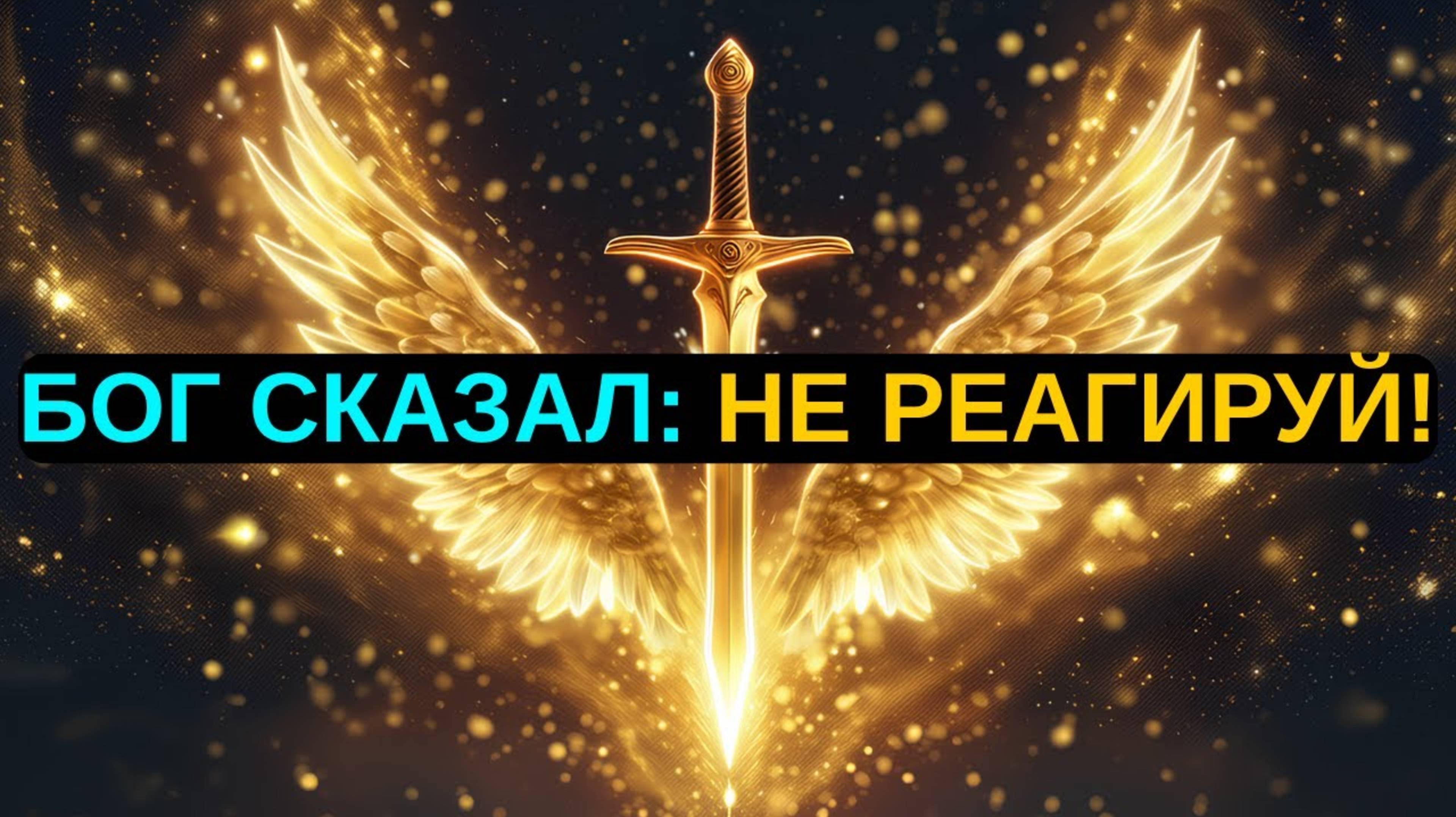 ИЗБРАННЫЙ, МОЛЧИ! НЕ СМЕЙ ПРОИЗНЕСТИ НИ СЛОВА — ЭТО ПРИКАЗ СВЫШЕ! ❤️