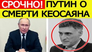 Умер Тигран Кеосаян. Реакция Путина и обращение к Маргарите Симоньян. Последние новости сегодня
