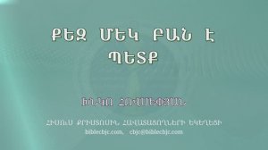 HQ1567 09-2025 Քեզ մեկ բան է պետք / Кез мек бане петк - Хнко Овсепян