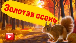 Осень для детей | Волшебный рассказ