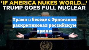 Трамп в беседе с Эрдоганом раскритиковал российскую армию